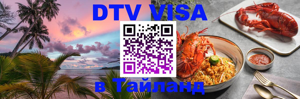 DTV виза Тайланд 